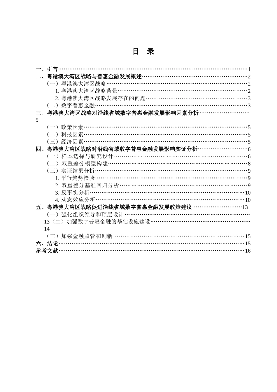 金融学专业 粤港澳大湾区战略对沿线省域数字普惠金融学专业发展的影响研究分析_第3页