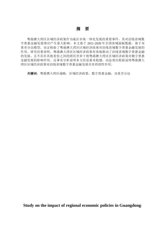 金融学专业 粤港澳大湾区战略对沿线省域数字普惠金融学专业发展的影响研究分析