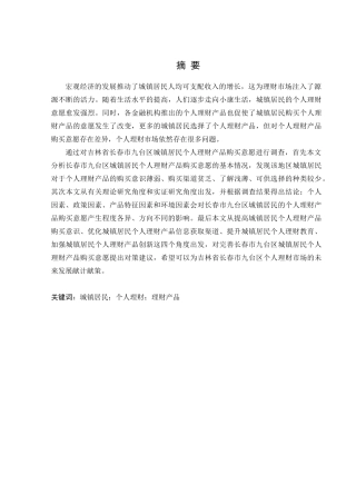 金融学专业 长春市九台区城镇居民个人理财产品购买意愿影响因素分析