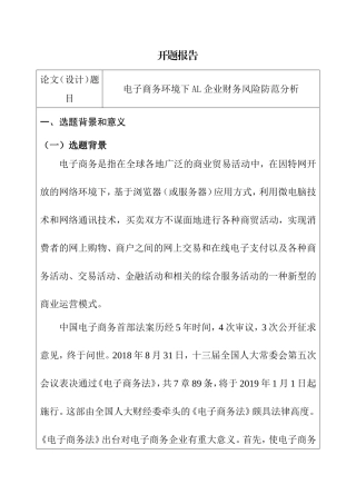 开题报告 电子商务环境下AL企业财务风险防范分析