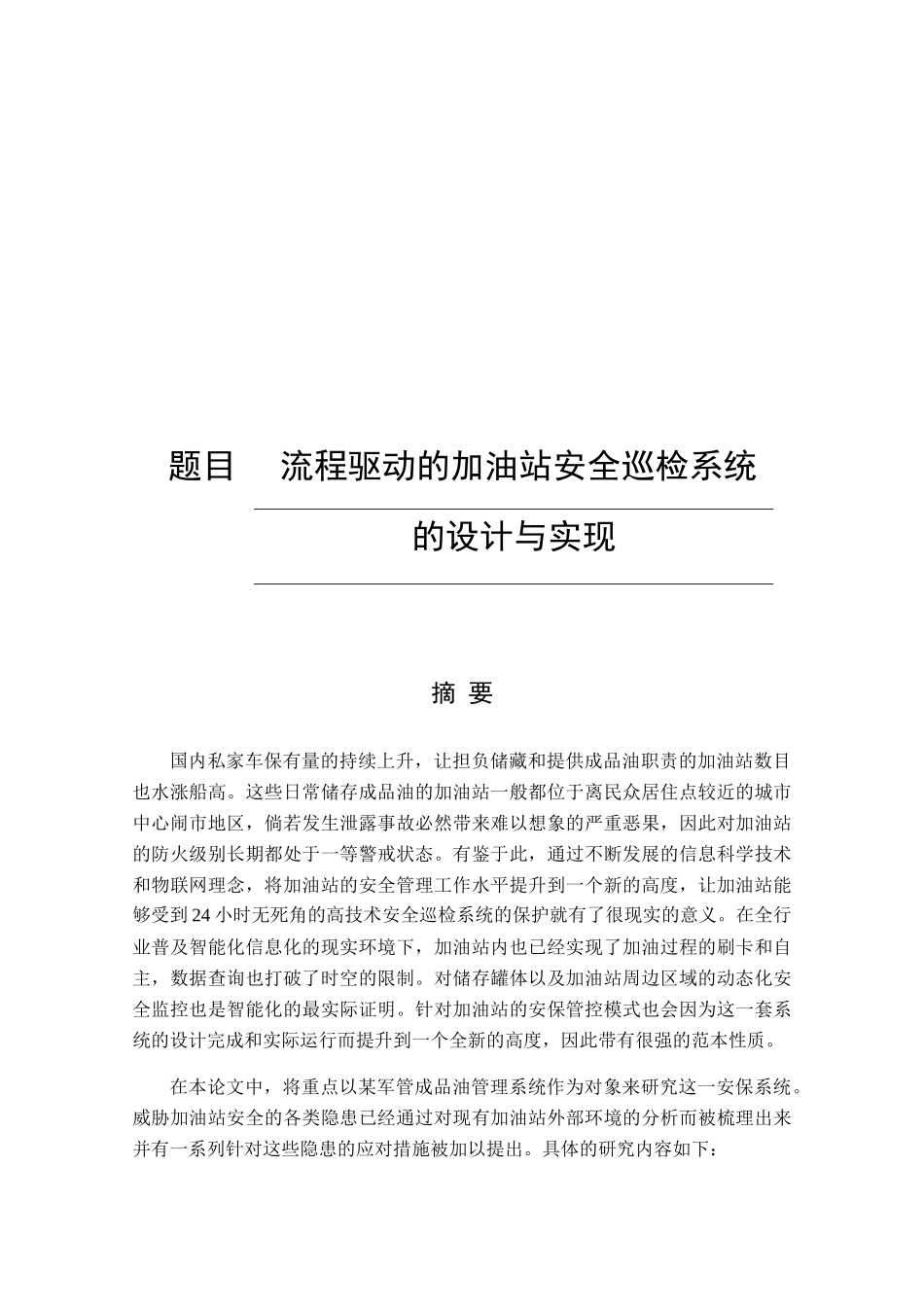 流程驱动的加油站安全巡检系统设计和实现  计算机专业_第1页