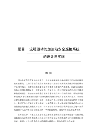 流程驱动的加油站安全巡检系统设计和实现  计算机专业