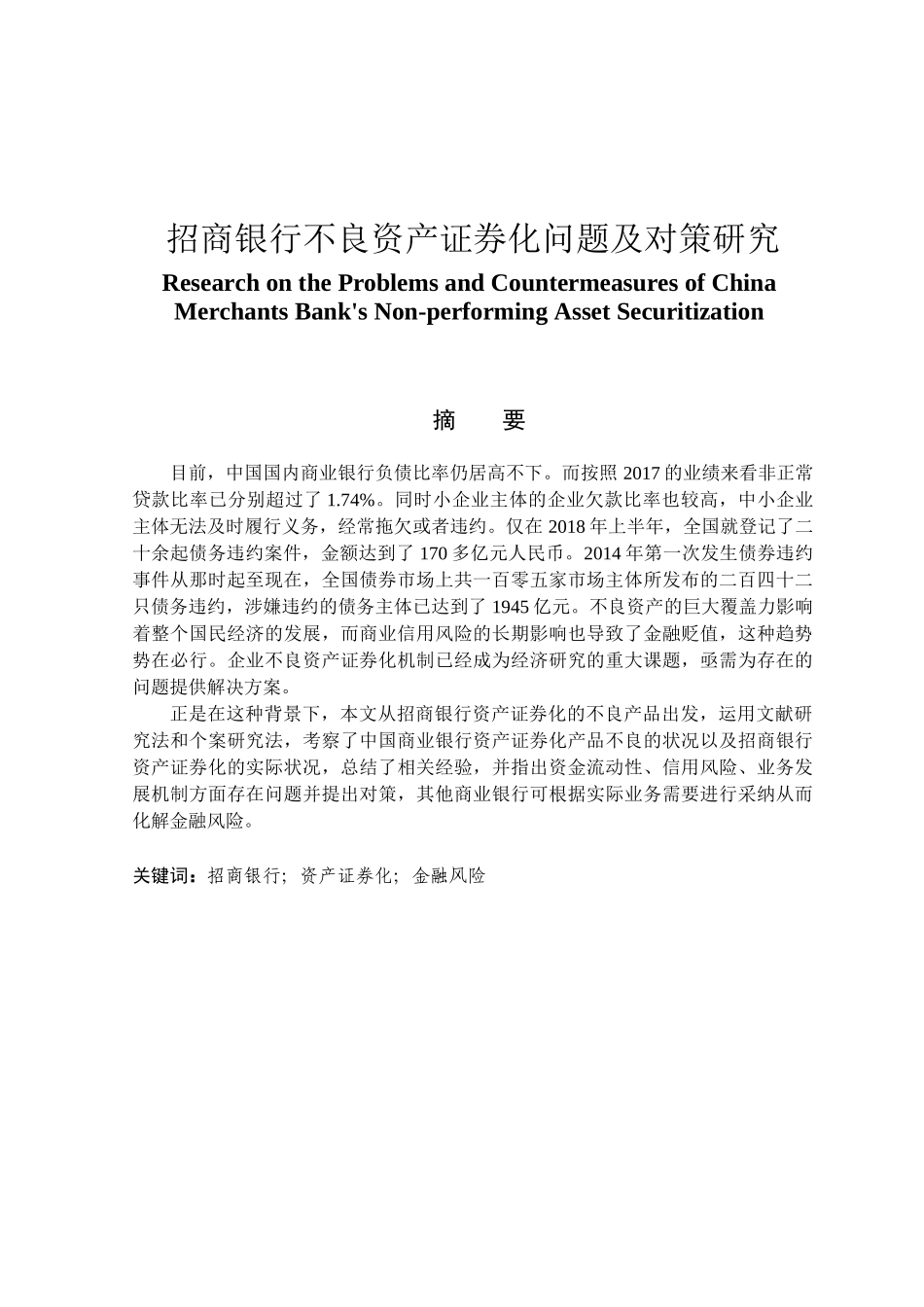 金融学专业 招商银行不良资产证券化问题及对策研究_第1页