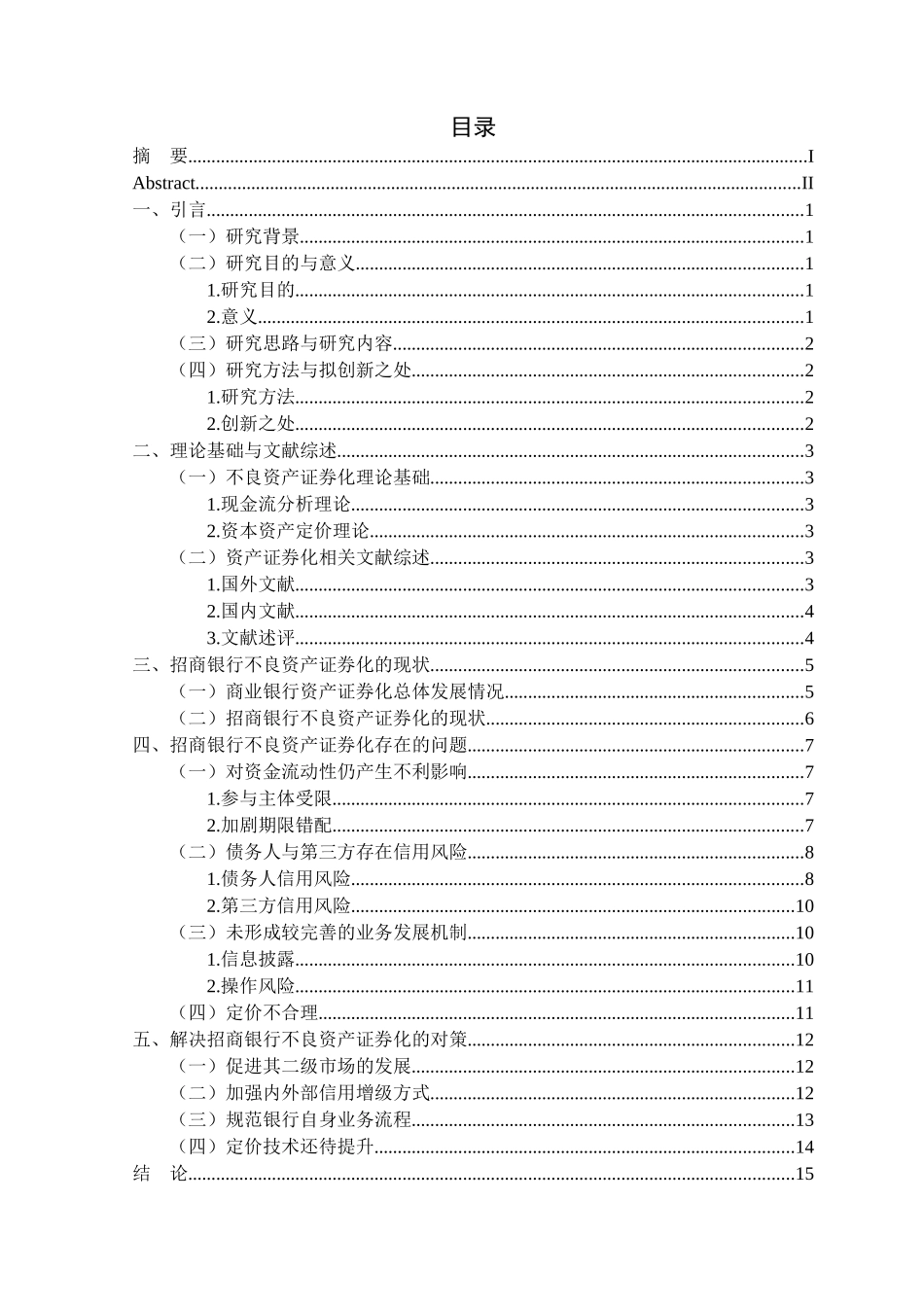 金融学专业 招商银行不良资产证券化问题及对策研究_第3页