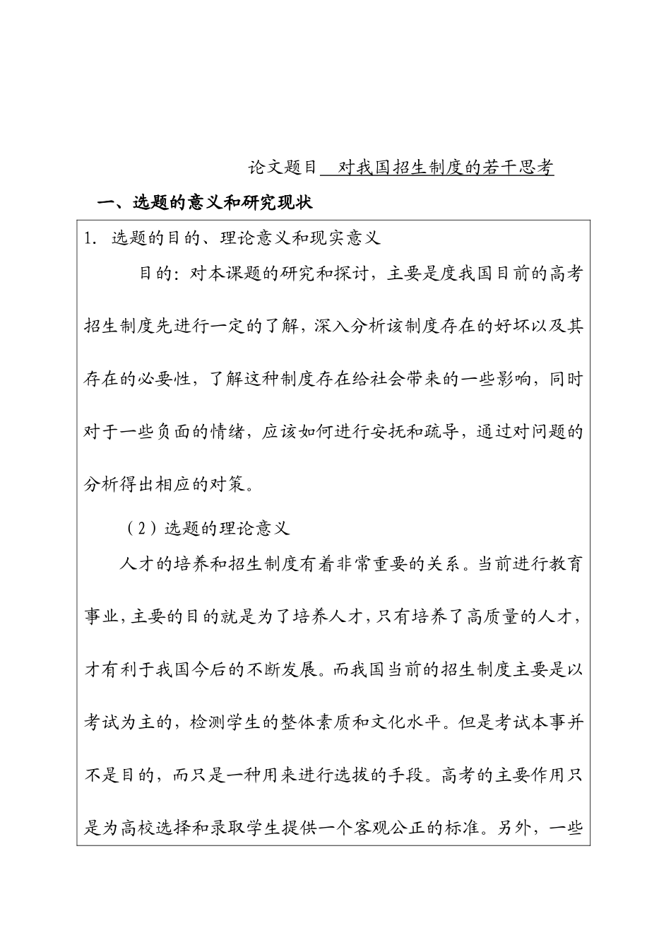 开题报告 对我国招生制度的若干思考_第1页