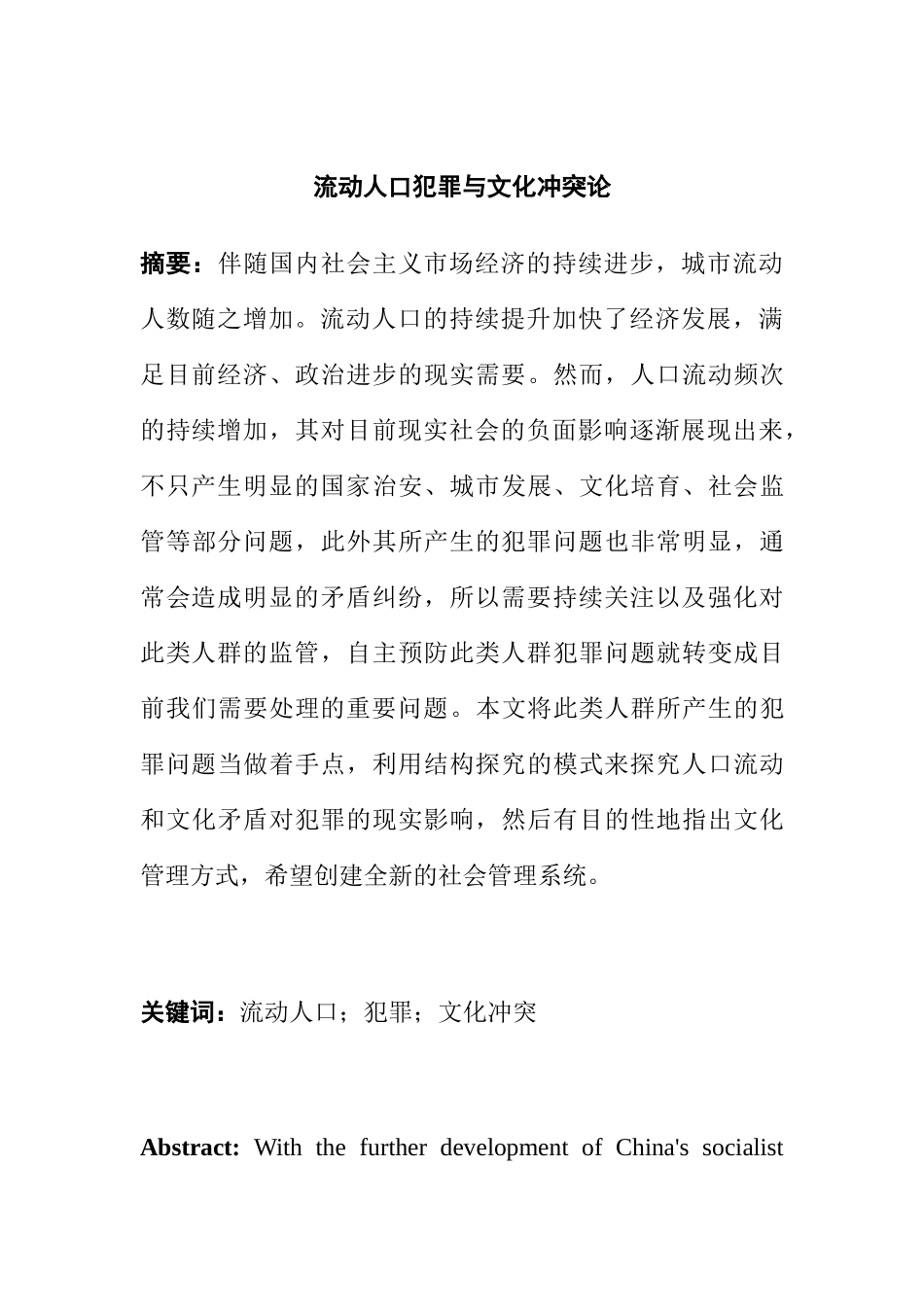 流动人口犯罪与文化冲突论分析研究 法学专业_第1页