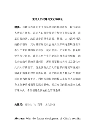 流动人口犯罪与文化冲突论分析研究 法学专业