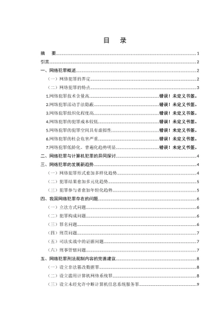 法学专业  浅析网络犯罪分析研究