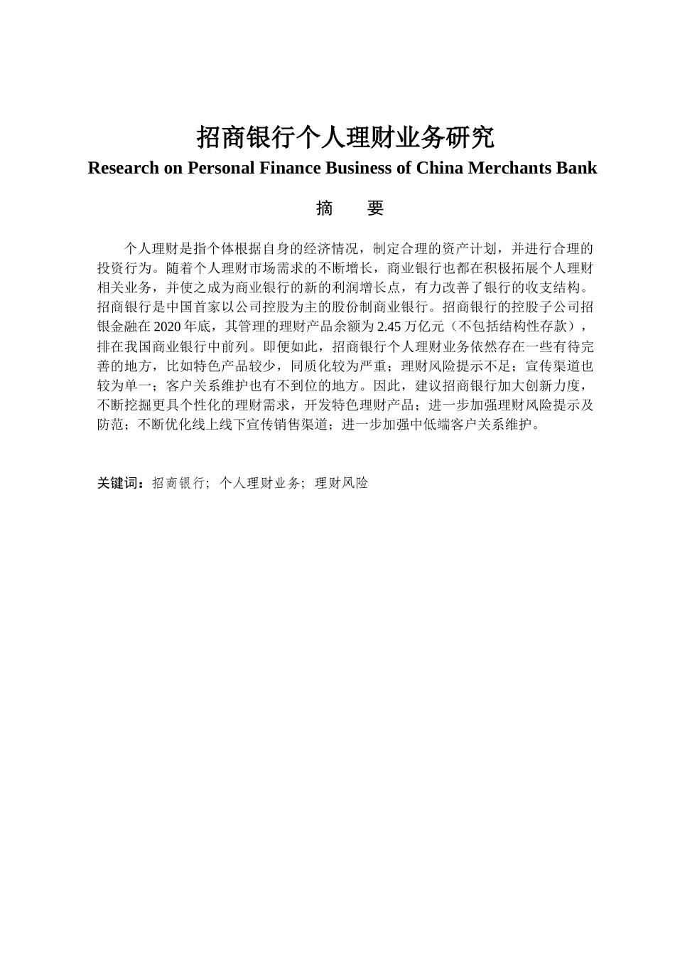 金融学专业 招商银行个人理财业务研究_第1页