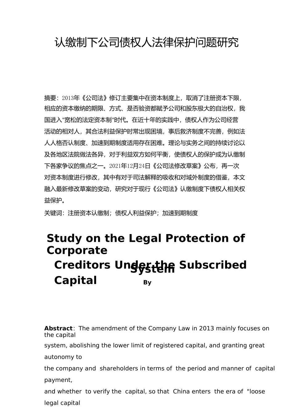 法学专业  认缴制下公司债权人法律保护研究分析_第2页