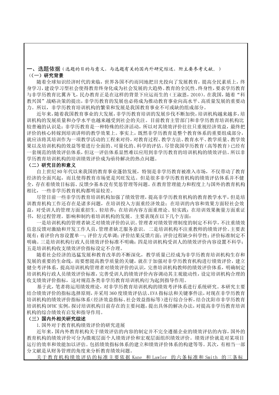 开题报告 非学历教育培训机构绩效评价研究以沈阳市DFHC为例_第2页