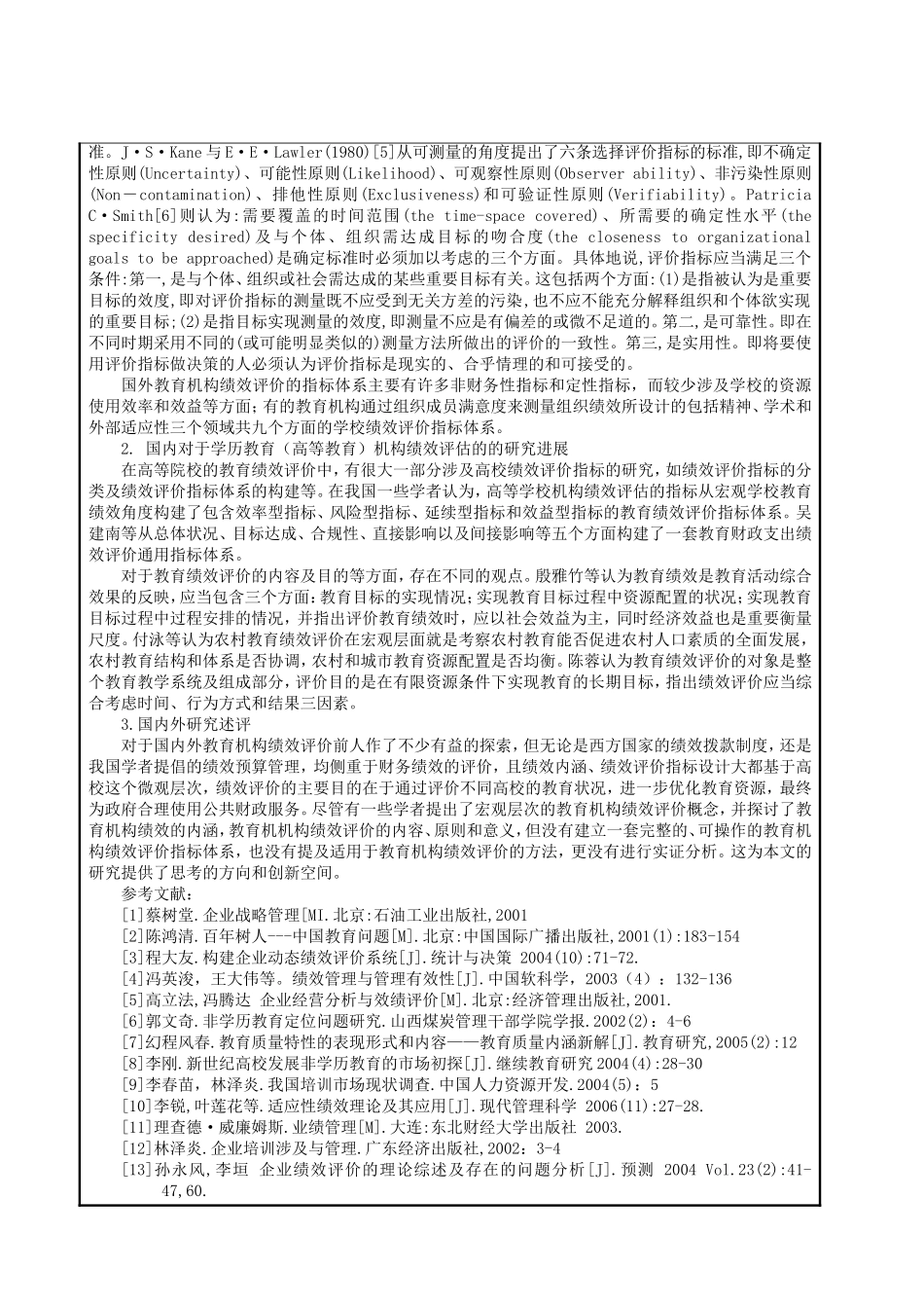 开题报告 非学历教育培训机构绩效评价研究以沈阳市DFHC为例_第3页