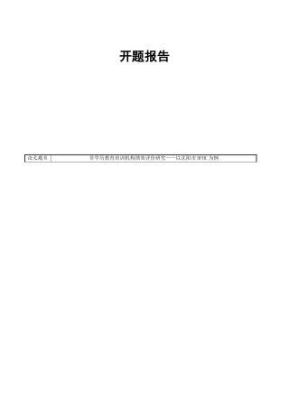 开题报告 非学历教育培训机构绩效评价研究以沈阳市DFHC为例