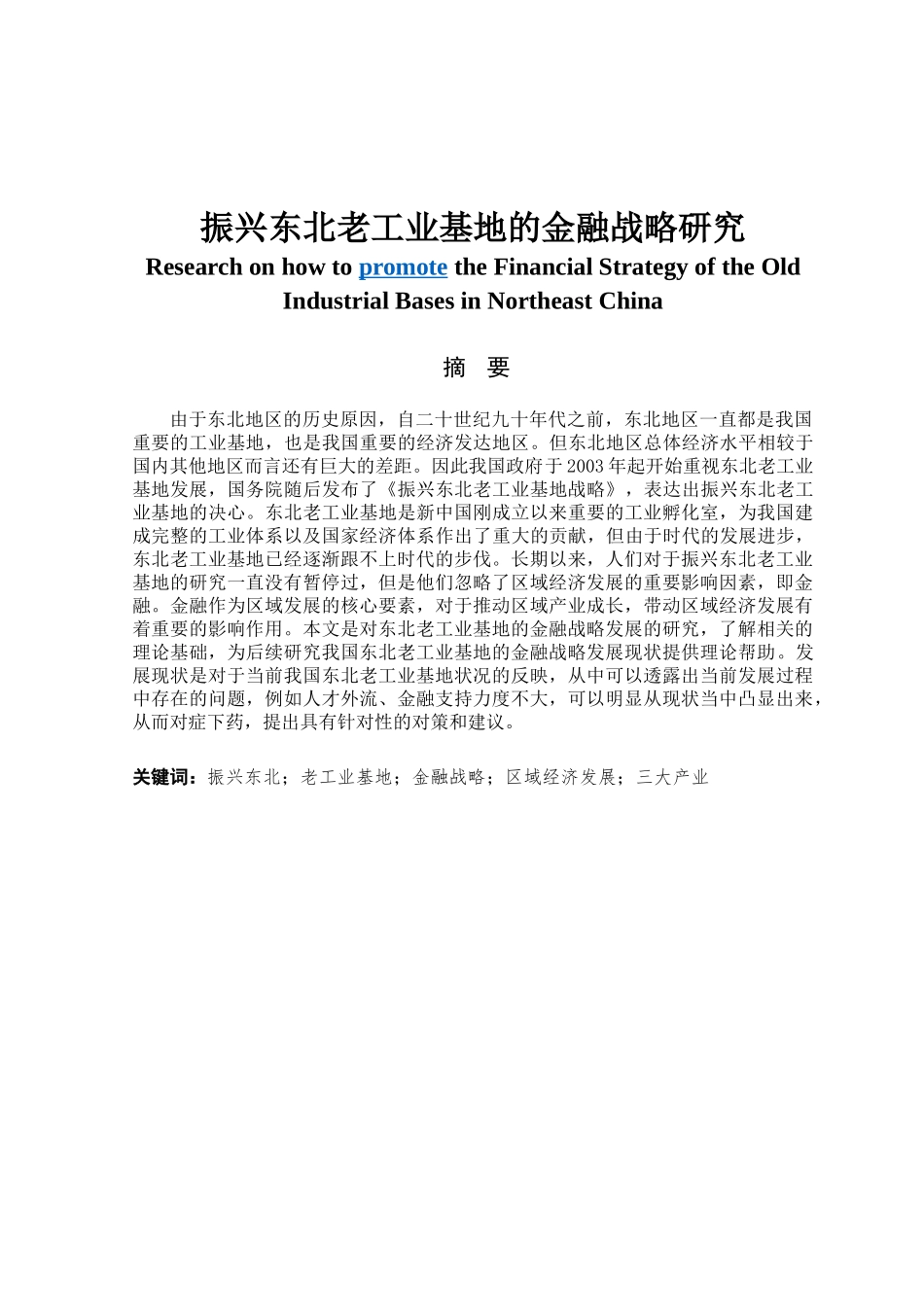 金融学专业 振兴东北老工业基地的金融战略研究_第1页