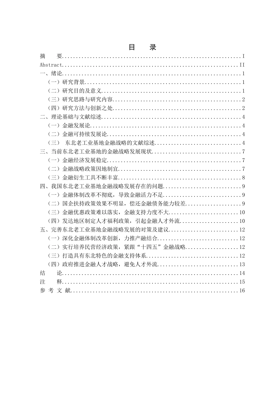 金融学专业 振兴东北老工业基地的金融战略研究_第3页