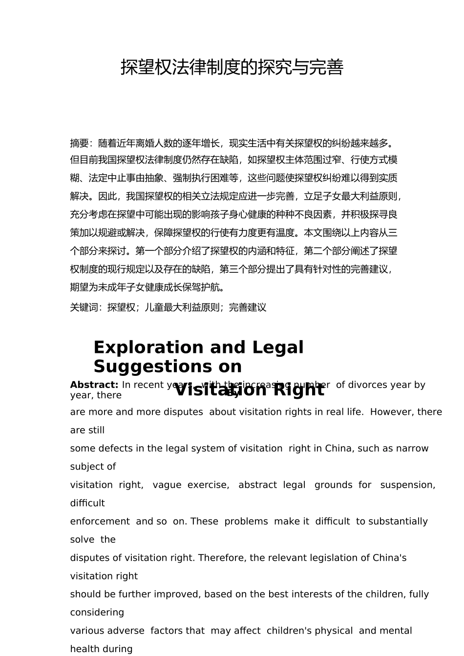 法学专业  探望权法律制度的探究与完善分析研究_第3页