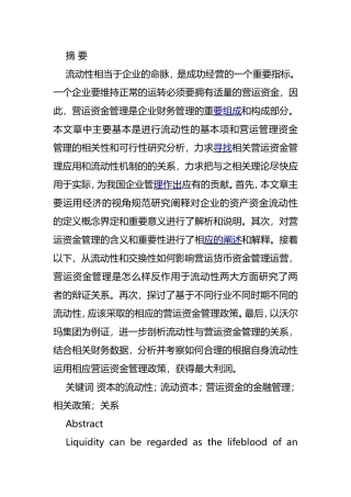 流动性与营运资金管理分析研究 财务管理专业