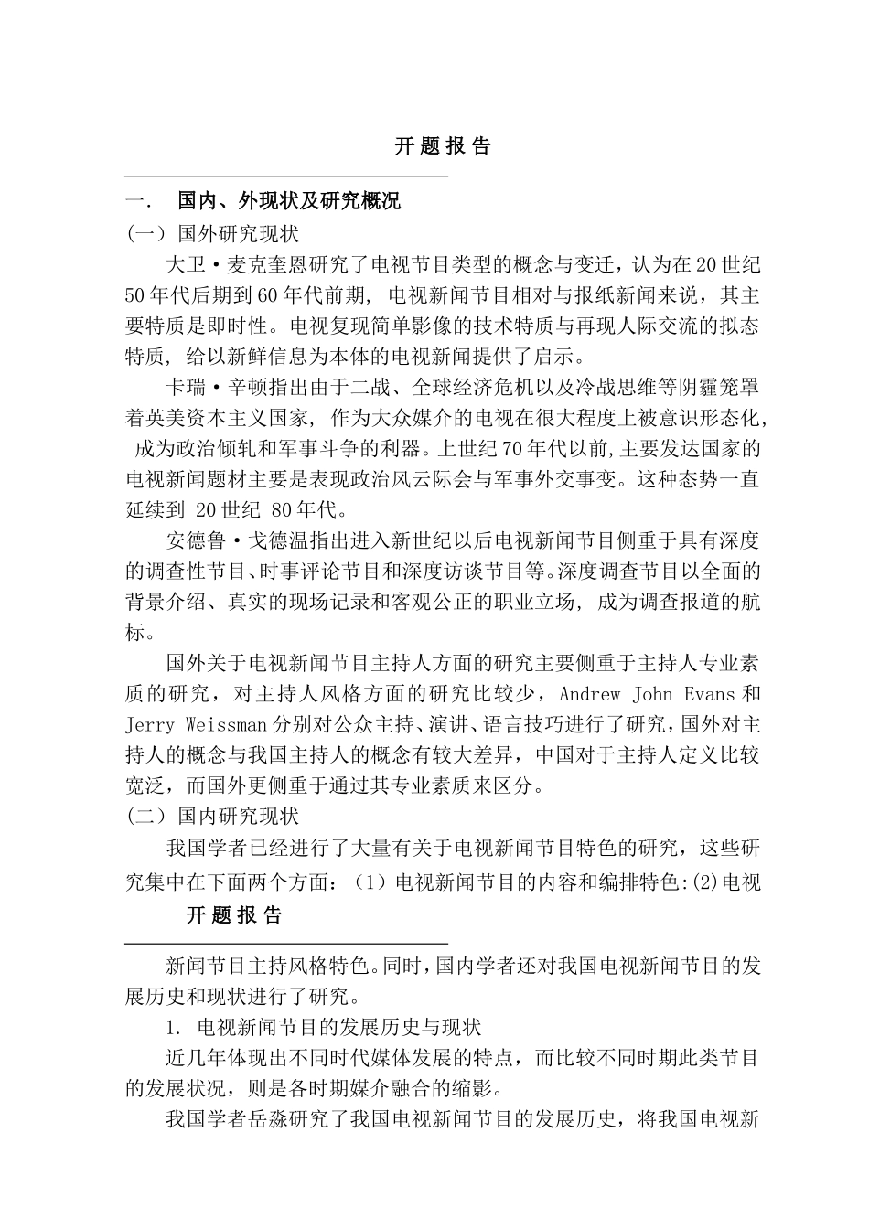 开题报告 改版后的电视新闻节目《东方时空》特色分析_第1页