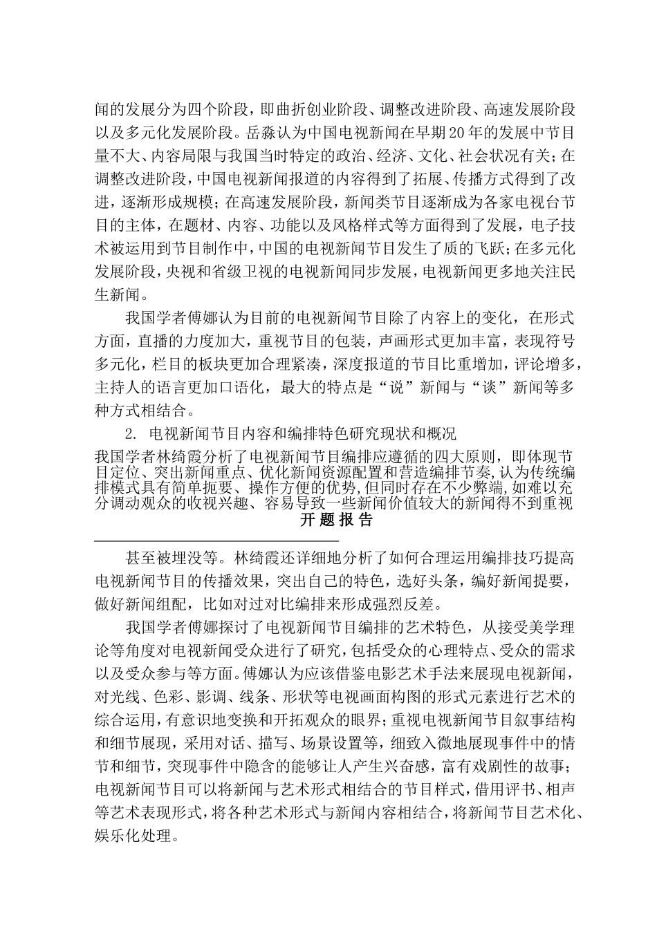 开题报告 改版后的电视新闻节目《东方时空》特色分析_第2页