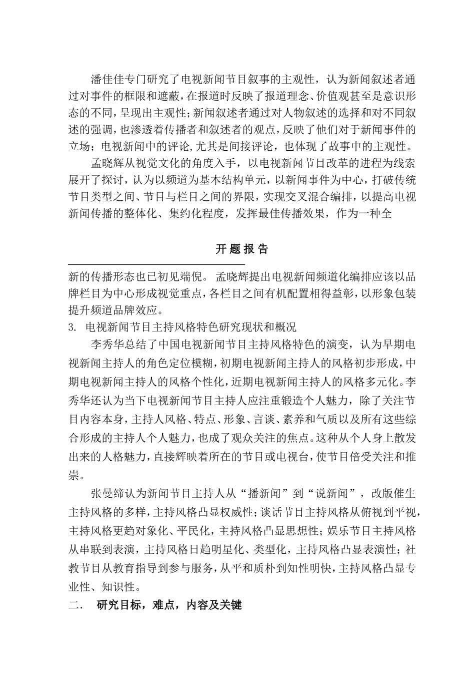 开题报告 改版后的电视新闻节目《东方时空》特色分析_第3页