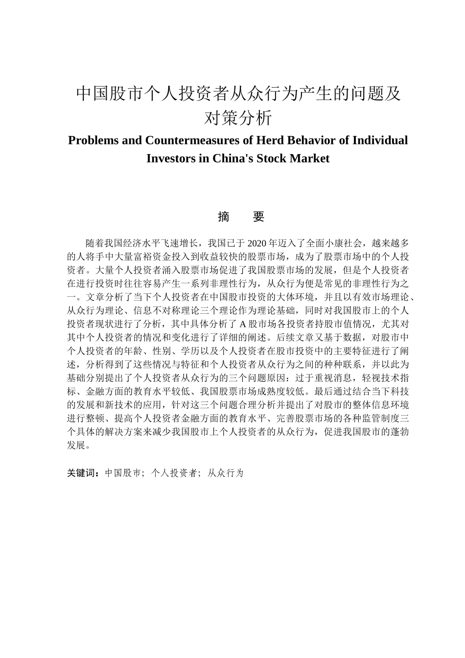 金融学专业 中国股市个人投资者从众行为产生的问题及对策分析_第1页