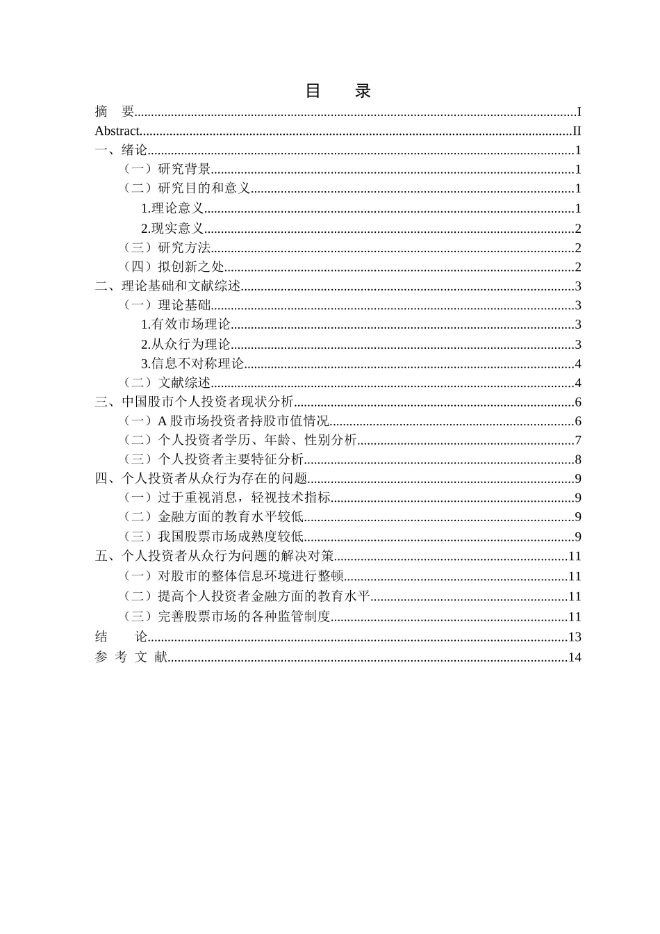 金融学专业 中国股市个人投资者从众行为产生的问题及对策分析_第3页