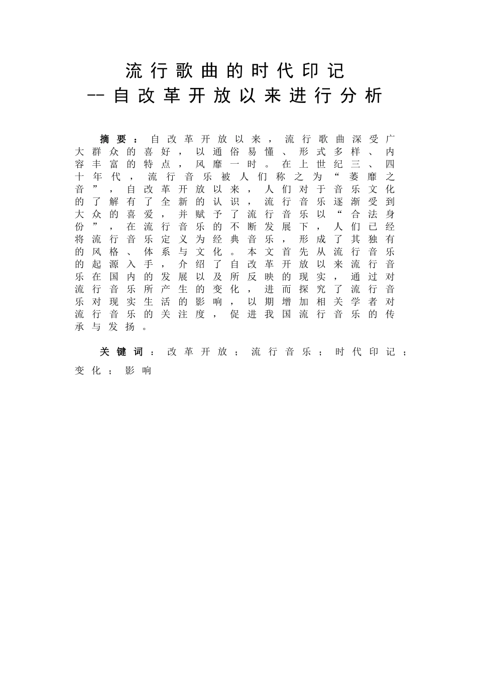 流行歌曲的时代印记分析研究 自改革开放以来进行分析  音乐学专业_第3页