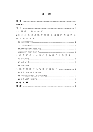 流行歌曲的时代印记分析研究 自改革开放以来进行分析  音乐学专业