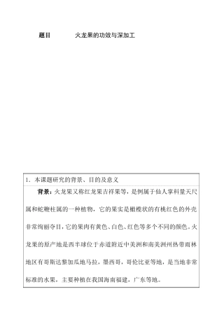 开题报告 火龙果的功效和深加工分析研究