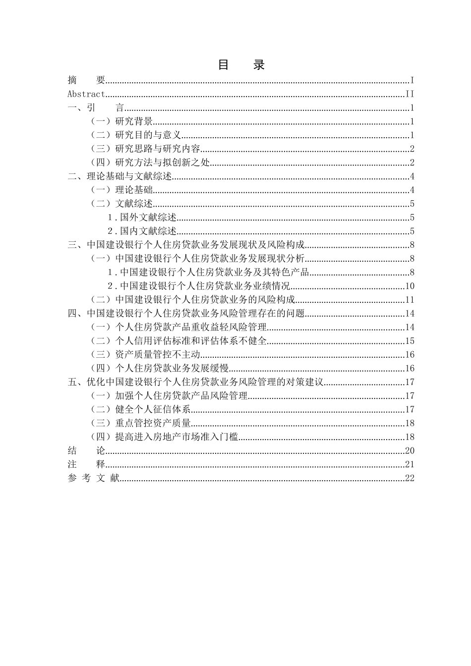 金融学专业 中国建设银行个人住房贷款业务风险管理研究_第3页
