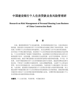 金融学专业 中国建设银行个人住房贷款业务风险管理研究