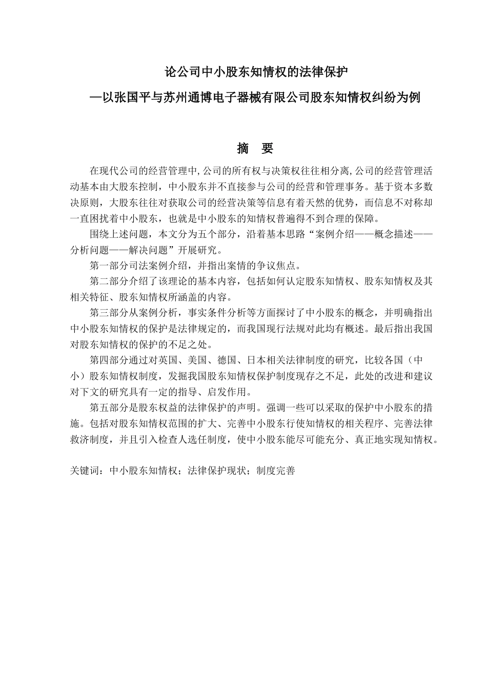 法学专业 论公司中小股东知情权的法律保护分析研究——以张国平与苏州通博电子器械有限公司股东知情权纠纷为例_第1页