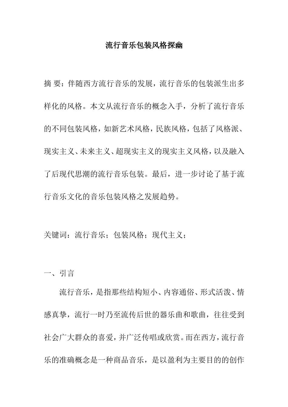 流行音乐包装风格探幽分析研究 音乐学专业_第1页