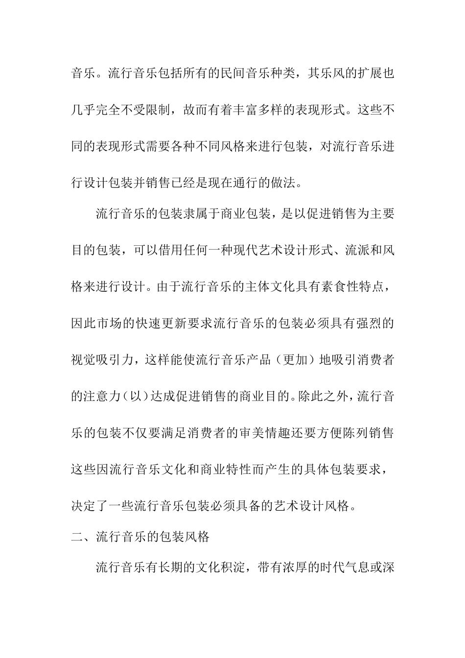 流行音乐包装风格探幽分析研究 音乐学专业_第2页