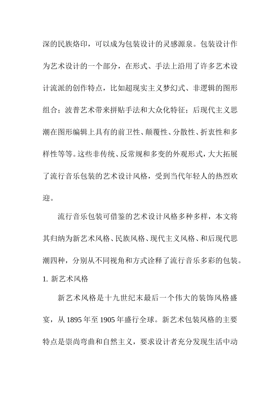 流行音乐包装风格探幽分析研究 音乐学专业_第3页