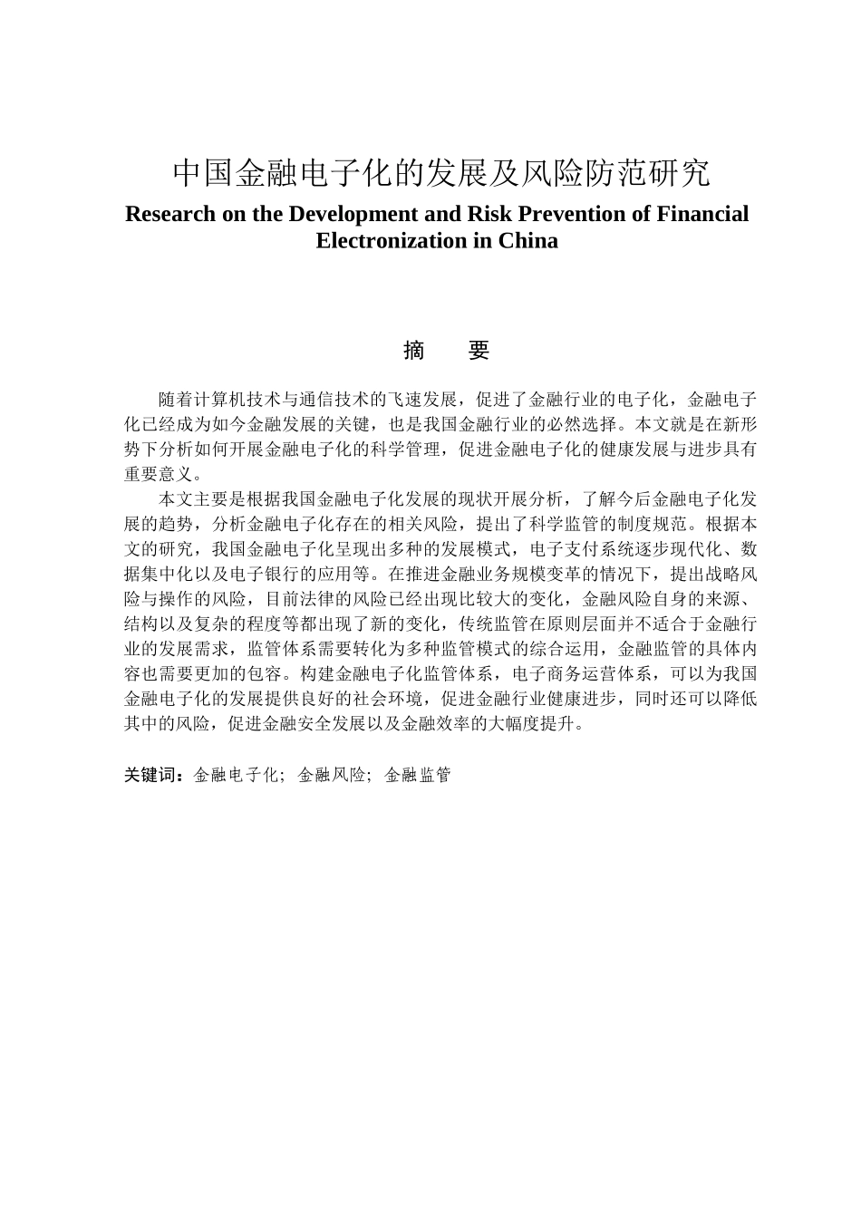 金融学专业 中国金融电子化的发展及风险防范研究_第1页