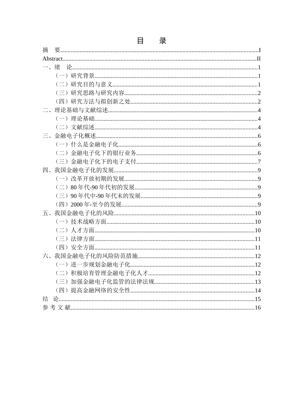 金融学专业 中国金融电子化的发展及风险防范研究_第3页