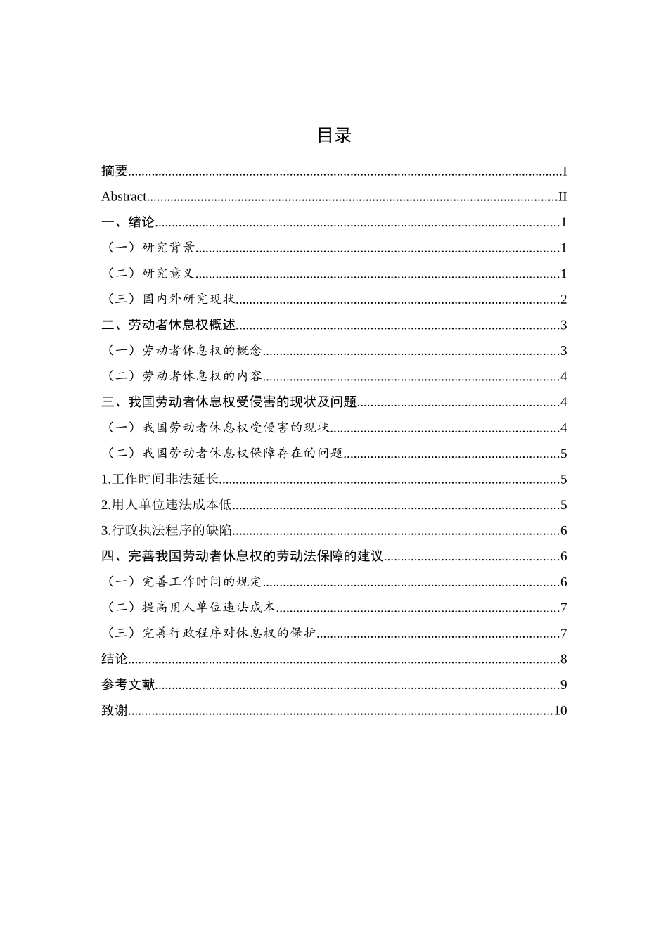 法学专业 论劳动者休息权的保障分析研究_第1页