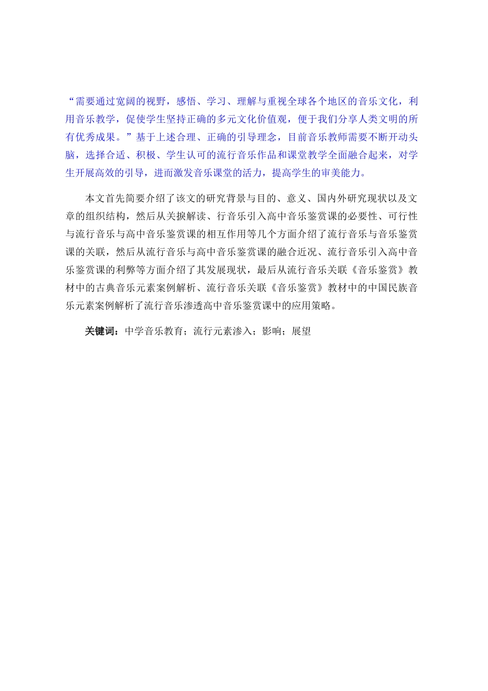 流行音乐对高中音乐鉴赏课程的启发与应用—以《音乐鉴赏》人音版为例  音乐学专业_第2页