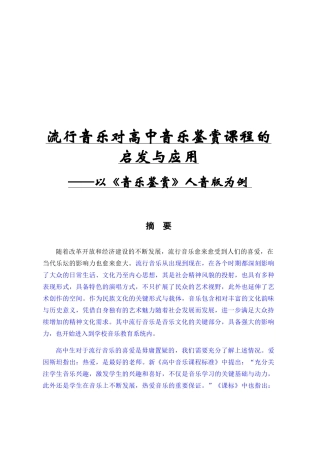 流行音乐对高中音乐鉴赏课程的启发与应用—以《音乐鉴赏》人音版为例  音乐学专业