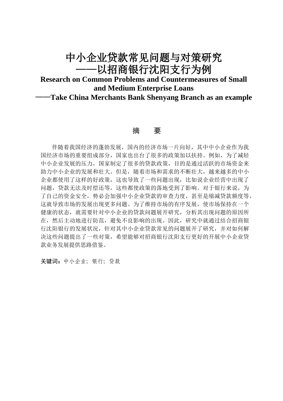 金融学专业 中小企业贷款常见问题与对策研究——以招商银行沈阳支行为例_第1页