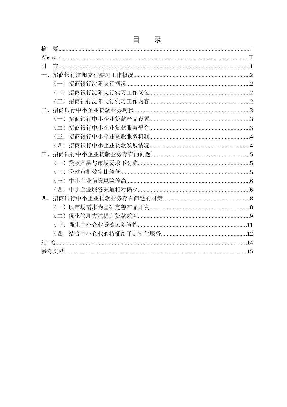 金融学专业 中小企业贷款常见问题与对策研究——以招商银行沈阳支行为例_第3页