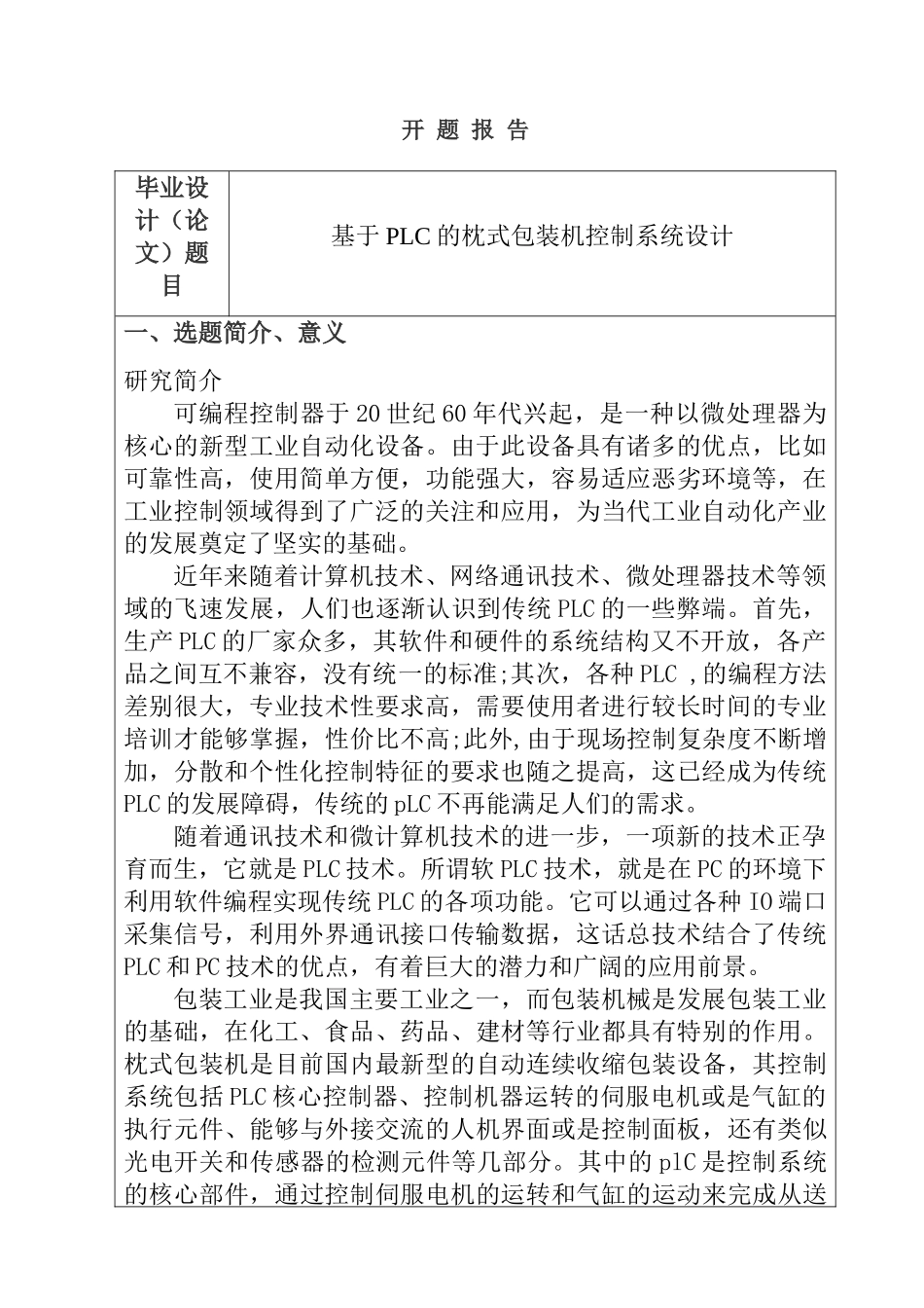 开题报告 基于PLC的枕式包装机控制系统设计和实现_第1页