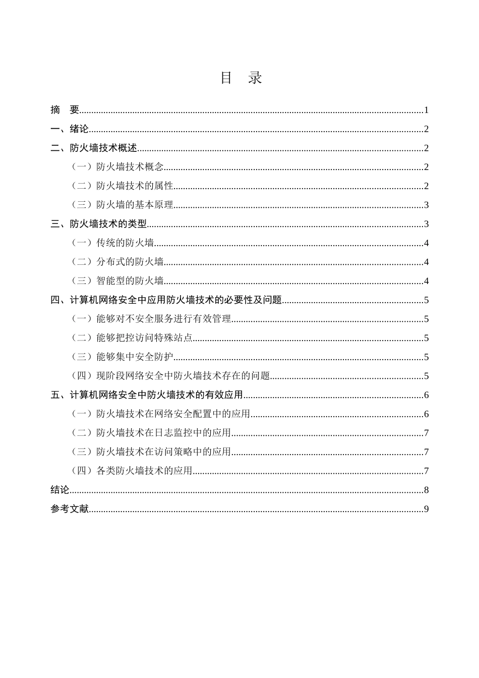 防火墙技术研究分析  计算机科学与技术专业_第1页