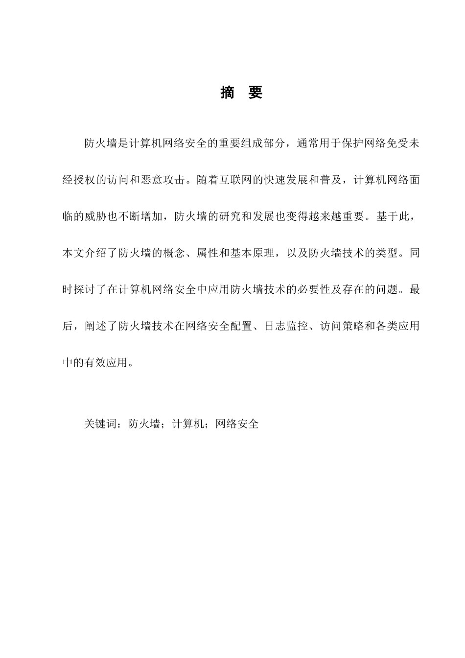 防火墙技术研究分析  计算机科学与技术专业_第2页
