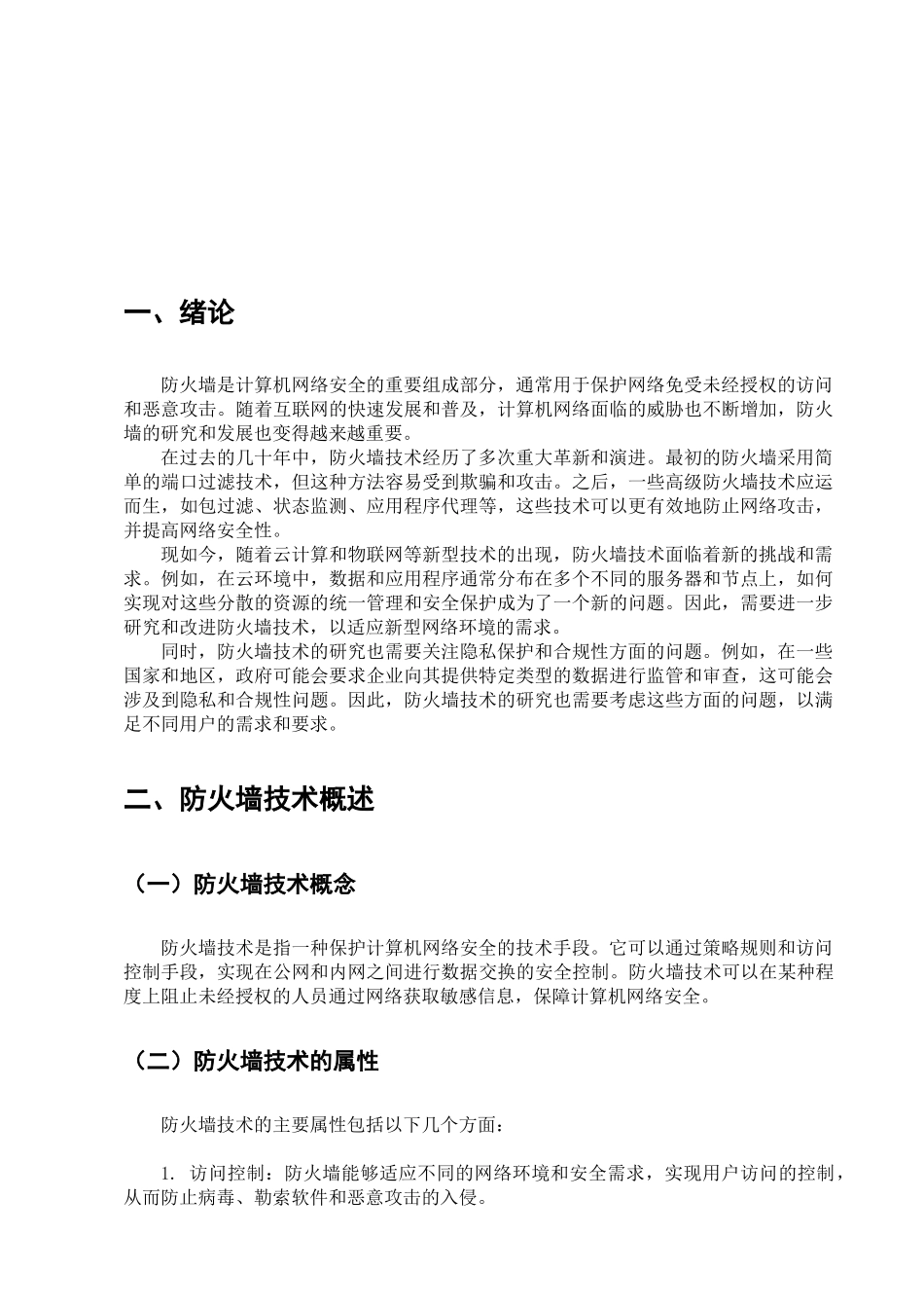 防火墙技术研究分析  计算机科学与技术专业_第3页