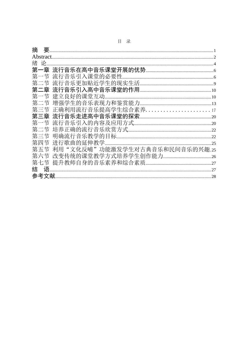 流行音乐在高中音乐课堂开展的优势分析研究 音乐学专业_第1页