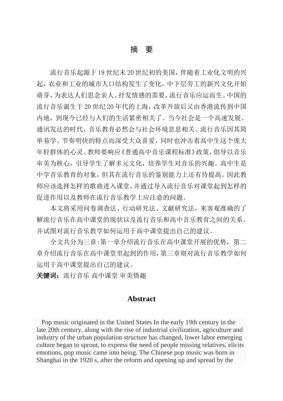 流行音乐在高中音乐课堂开展的优势分析研究 音乐学专业_第2页