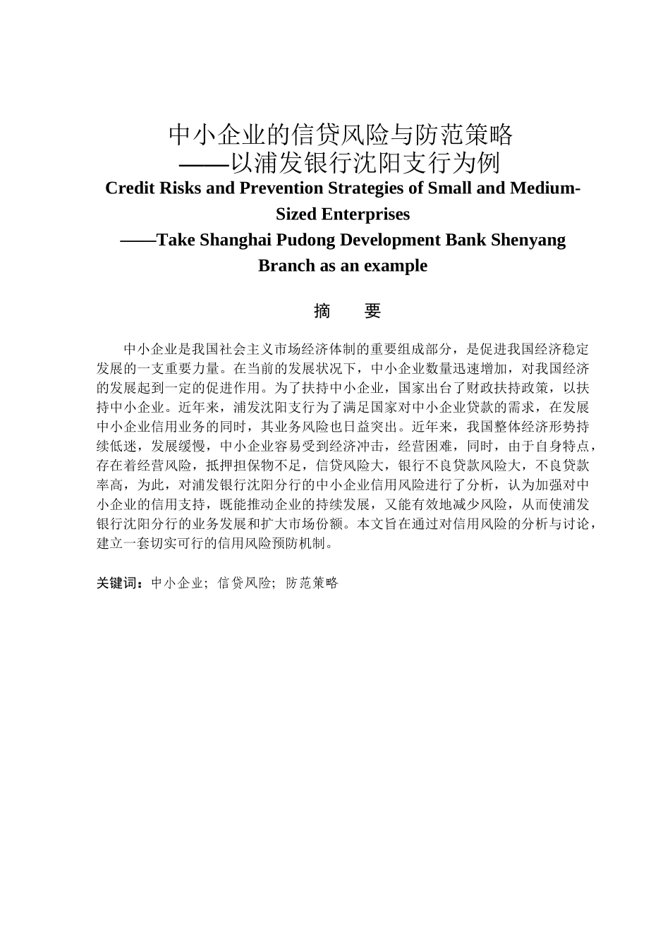 金融学专业 中小企业的信贷风险与防范策略——以浦发银行沈阳支行为例_第1页
