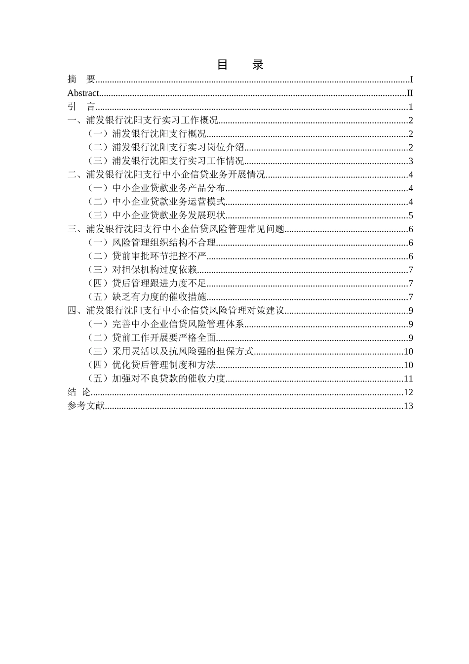 金融学专业 中小企业的信贷风险与防范策略——以浦发银行沈阳支行为例_第3页